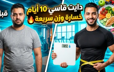الدايت القاسي خلال 10 أيام: هل يساعد على خسارة الوزن بسرعة؟