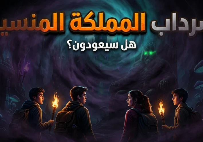 سرداب المملكة المنسية