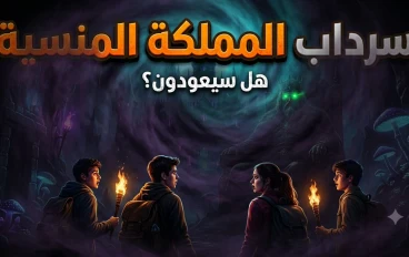 سرداب المملكة المنسية