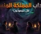 صورة مقال سرداب المملكة المنسية