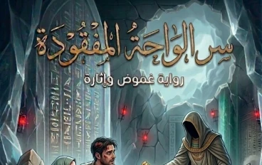 الرمق الأخير والعهد المنتظر: كيف انتهت رحلة يوسف وليلى في الواحة المفقودة؟