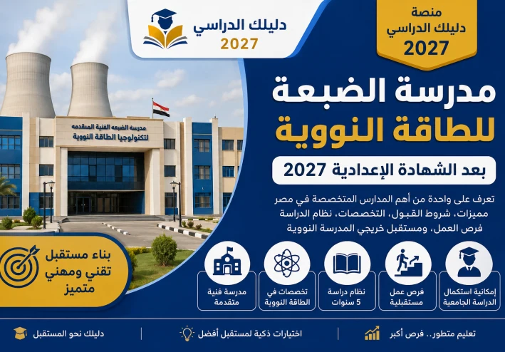 مدرسة الضبعة للطاقة النووية بعد الشهادة الإعدادية 2027 | الشروط والمميزات وفرص العمل