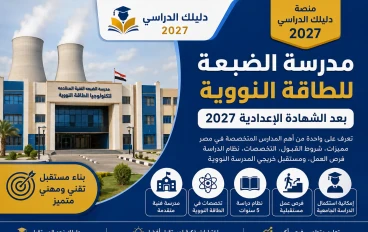 مدرسة الضبعة للطاقة النووية بعد الشهادة الإعدادية 2027 | الشروط والمميزات وفرص العمل