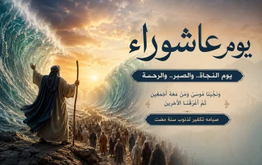 يوم عاشوراء.. اليوم الذي شق الله فيه البحر وأنقذ الأمل