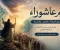 صورة مقال يوم عاشوراء.. اليوم الذي شق الله فيه البحر وأنقذ الأمل