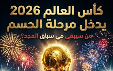 كأس العالم 2026 يدخل مرحلة النار.. من سيبقى ومن سيودع الحلم؟