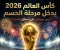 صورة مقال كأس العالم 2026 يدخل مرحلة النار.. من سيبقى ومن سيودع الحلم؟