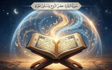 سورة البقرة: حصن الروح، ودستور الحياة، وشفاء الصدور