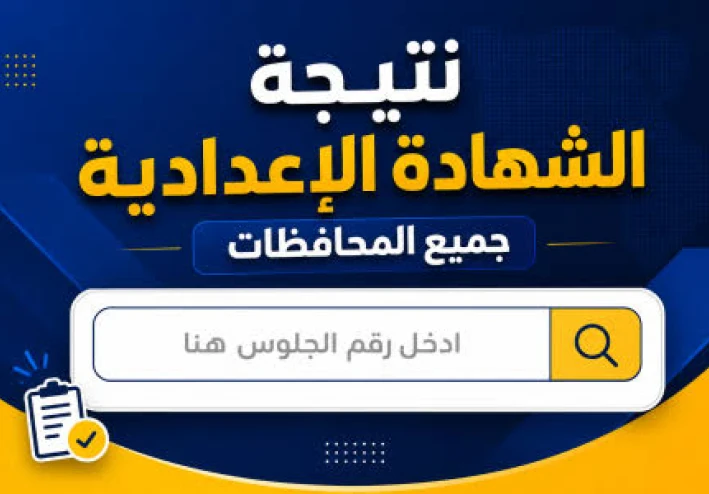 نتيجة الشهادة الإعدادية 2026 برقم الجلوس رابط سريع لجميع المحافظات