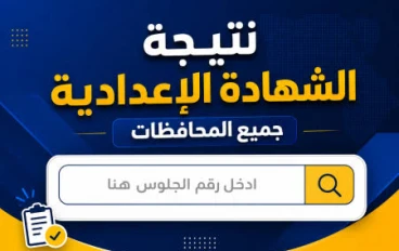 نتيجة الشهادة الإعدادية 2026 برقم الجلوس رابط سريع لجميع المحافظات