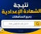 صورة مقال نتيجة الشهادة الإعدادية 2026 برقم الجلوس رابط سريع لجميع المحافظات