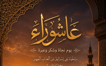 يوم عاشوراء: يوم النجاة والشكر والدروس الإيمانية الخالدة