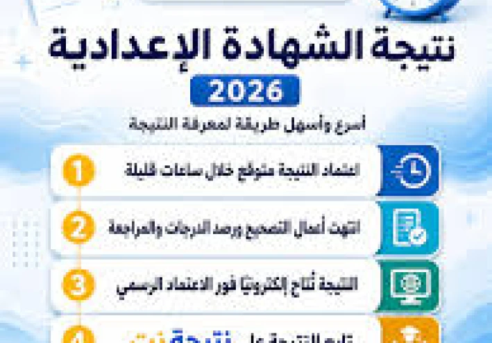 نتيجة الشهادة الإعدادية 2026: اعرف نتيجتك الآن رابط مباشر لجميع المحافظات