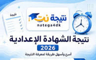 نتيجة الشهادة الإعدادية 2026: اعرف نتيجتك الآن رابط مباشر لجميع المحافظات