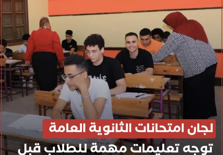 جدول امتحانات الثانوية العامة 2026 مصر: المواعيد الرسمية المتبقية لجميع الشعب (علمي وأدبي) بالتفصيل