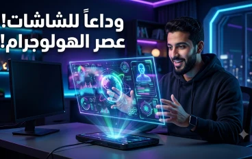وداعاً للشاشات التقليدية: كيف سيغير الهولوجرام شكل حياتنا في العقد القادم