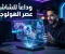 صورة مقال وداعاً للشاشات التقليدية: كيف سيغير الهولوجرام شكل حياتنا في العقد القادم