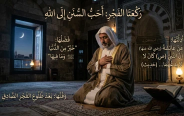  رَكْعَتَا الفَجْر أحبّ السنن إلى الله — فضلها ووقتها وأدلتها