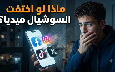 ماذا سيحدث لو اختفت مواقع التواصل الاجتماعي لمدة شهر كامل؟