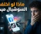 صورة مقال ماذا سيحدث لو اختفت مواقع التواصل الاجتماعي لمدة شهر كامل؟