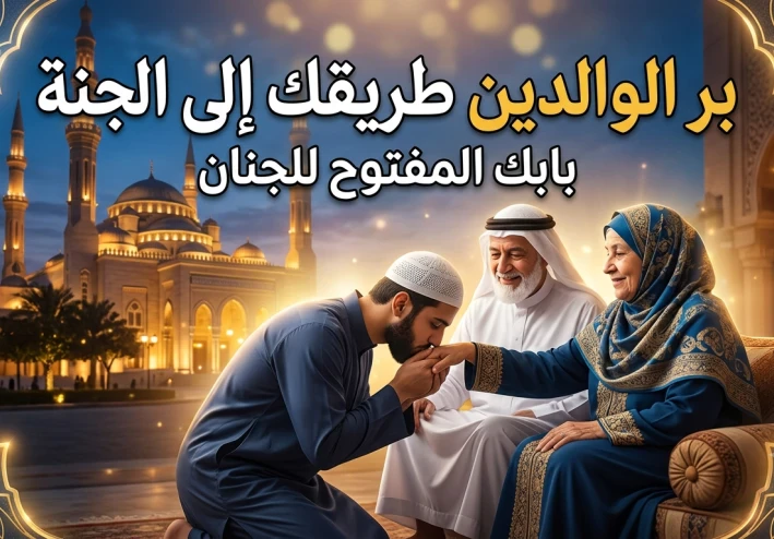 بر الوالدين.. طريقك إلى رضا الله والفوز في الدنيا والآخرة