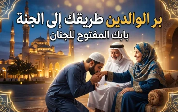 بر الوالدين.. طريقك إلى رضا الله والفوز في الدنيا والآخرة