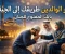 صورة مقال بر الوالدين.. طريقك إلى رضا الله والفوز في الدنيا والآخرة