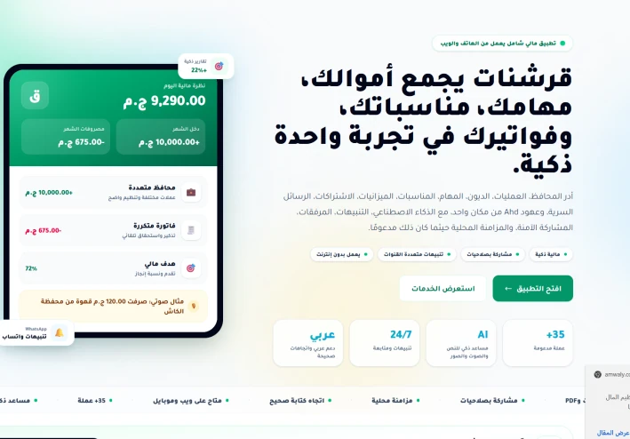 قرشنات: تطبيق عربي ذكي لتنظيم المال والحياة اليومية من مكان واحد