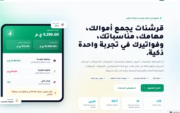 قرشنات: تطبيق عربي ذكي لتنظيم المال والحياة اليومية من مكان واحد