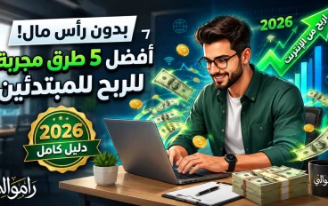 بدون رأس: مال أفضل 5 طرق مؤكدة للربح من الإنترنت للمبتدئين في 2026