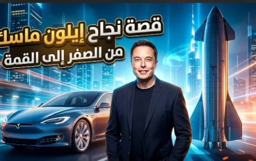 من الفشل الدراسي إلى أغنى رجل أعمال في العالم: قصة نجاح إيلون ماسك