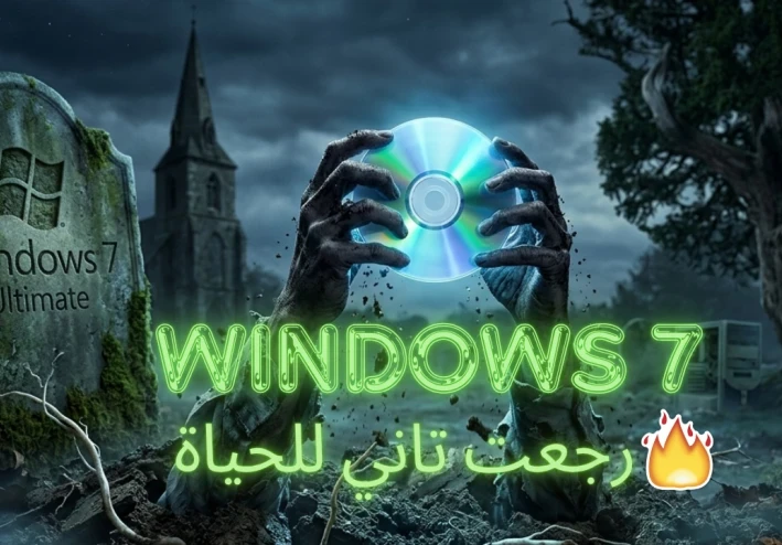تحميل ويندوز 7 بكامل التحديثات: المميزات وطريقة التثبيت وأهم النصائح