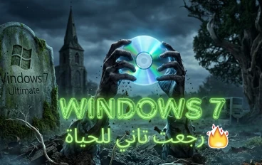 تحميل ويندوز 7 بكامل التحديثات: المميزات وطريقة التثبيت وأهم النصائح