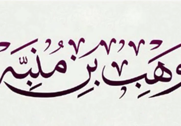 وهب بن منبه