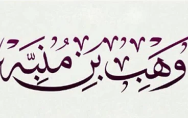 وهب بن منبه