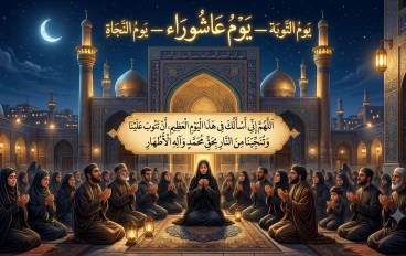دعاء يوم عاشوراء — يوم التوبة والرحمة والنجاة