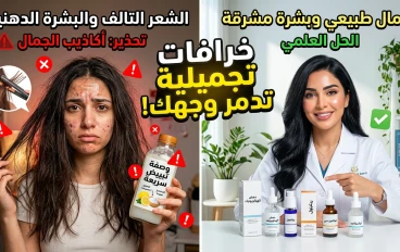 أشهر المعلومات الخاطئة عن الشعر والبشرة: خرافات تجميلية قد تضر أكثر مما تنفع
