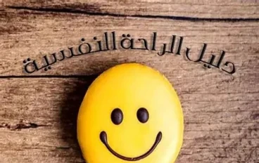 التبسم و الابتسامة 