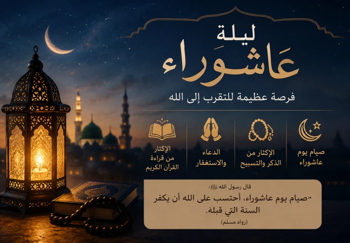 ليلة عاشوراء.. نفحات إيمانية وفرصة عظيمة للتقرب إلى الله