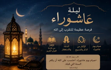 ليلة عاشوراء.. نفحات إيمانية وفرصة عظيمة للتقرب إلى الله