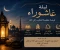 صورة مقال ليلة عاشوراء.. نفحات إيمانية وفرصة عظيمة للتقرب إلى الله