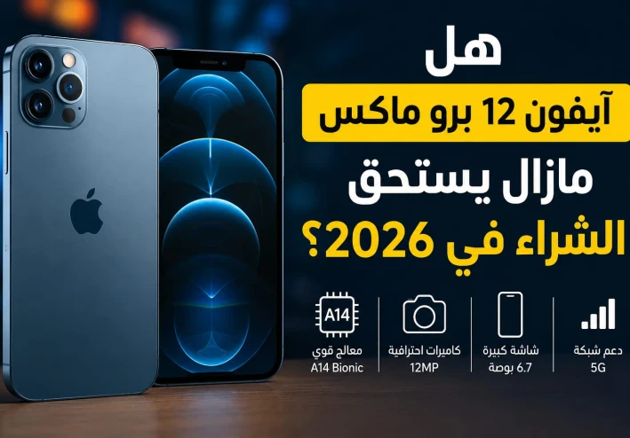 هل ما زال آيفون 12 برو ماكس يستحق الشراء في 2026؟