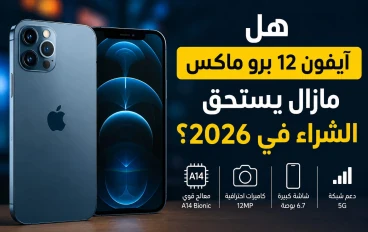 هل ما زال آيفون 12 برو ماكس يستحق الشراء في 2026؟