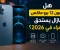صورة مقال هل ما زال آيفون 12 برو ماكس يستحق الشراء في 2026؟