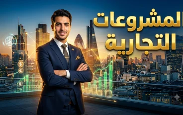المشروعات التجارية في عصر التحولات الكبرى: كيف تصنع التكنولوجيا والابتكار مستقبل الأعمال؟