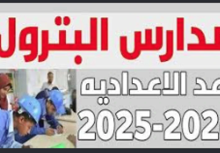 دليل مدارس البترول في مصر: مستقبلك يبدأ من هنا