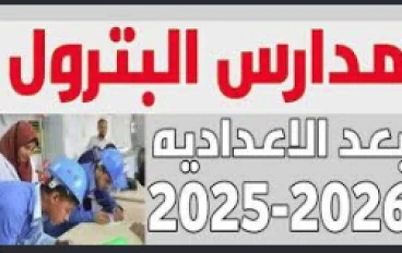 دليل مدارس البترول في مصر: مستقبلك يبدأ من هنا
