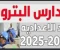 صورة مقال دليل مدارس البترول في مصر: مستقبلك يبدأ من هنا