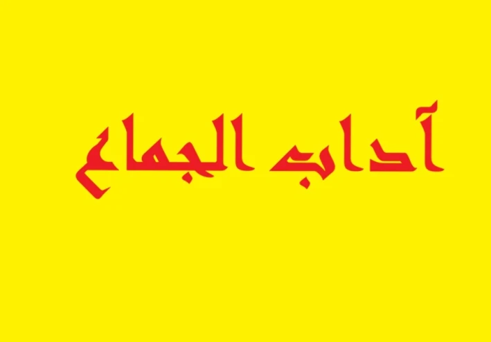 أداب الجماع في الإسلام