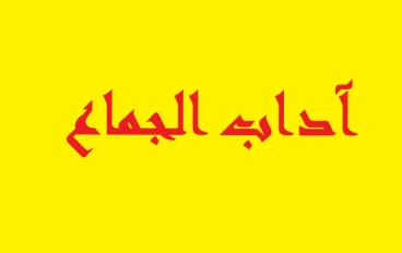 أداب الجماع في الإسلام 